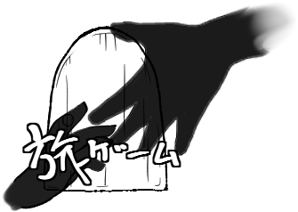 旅ゲーム